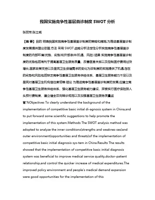 我国实施竞争性基层首诊制度SWOT分析
