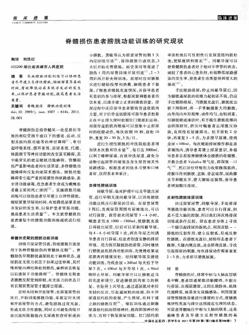 脊髓损伤患者膀胱功能训练的研究现状