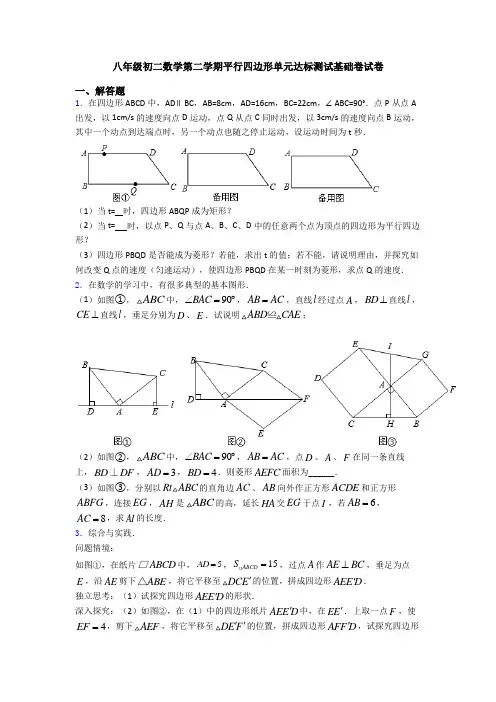 八年级初二数学第二学期平行四边形单元达标测试基础卷试卷