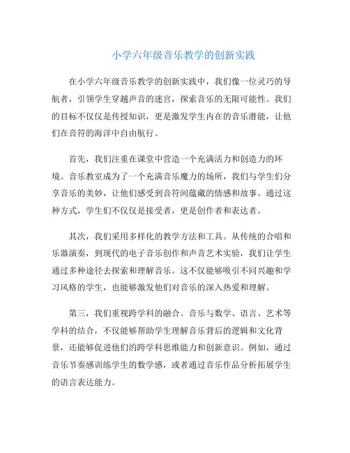小学六年级音乐教学的创新实践