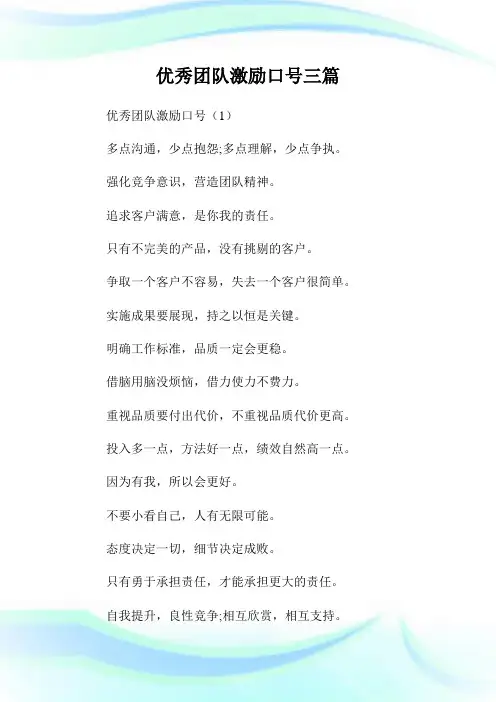 优秀团队激励口号三篇.doc