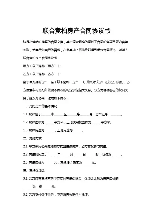 联合竞拍房产合同协议书