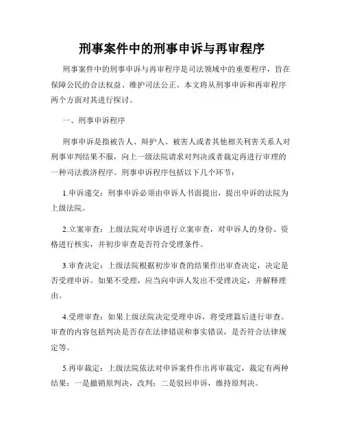 刑事案件中的刑事申诉与再审程序