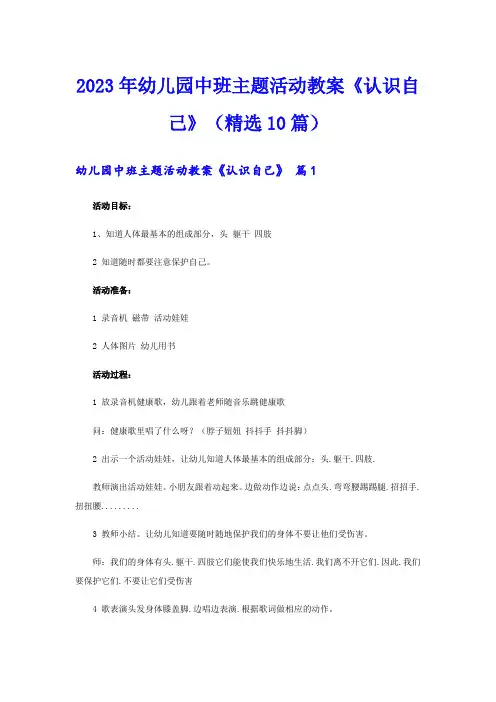 2023年幼儿园中班主题活动教案《认识自己》(精选10篇)