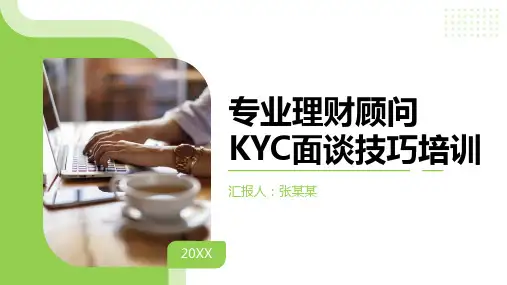 专业理财顾问KYC面谈技巧培训课件