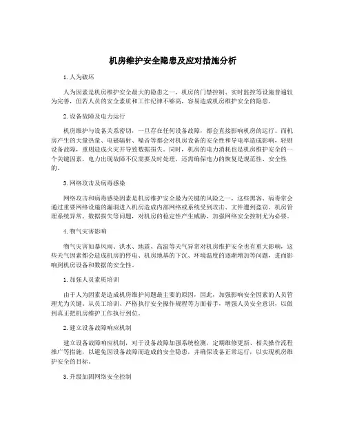 机房维护安全隐患及应对措施分析