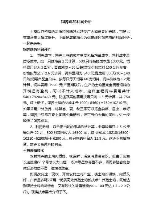 饲养鸡的利润分析