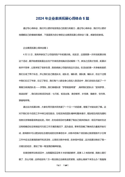 2024年企业素质拓展心得体会5篇