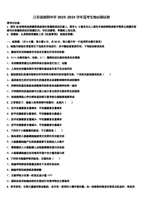 江苏省淮阴中学2023-2024学年高考生物必刷试卷含解析