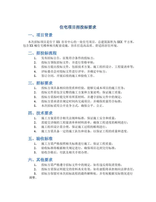 住宅项目招投标要求