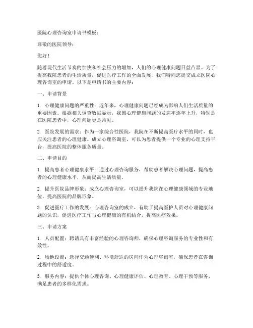 医院心理咨询室申请书模板