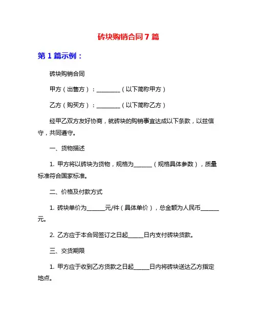 砖块购销合同7篇