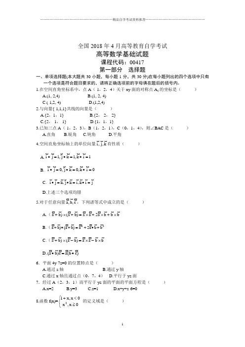 全国4月高等教育自学考试高等数学基础试题及答案解析历年试卷及答案解析