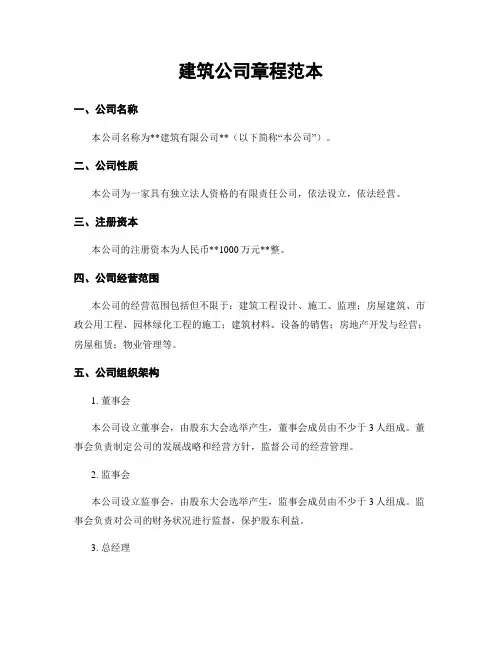 建筑公司章程范本