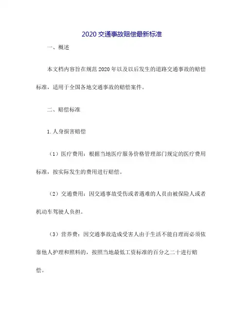 2020交通事故赔偿最新标准