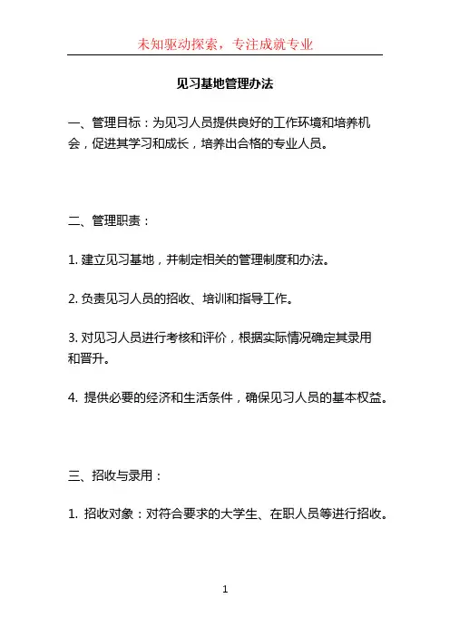 见习基地管理办法 (2)