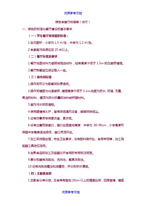 [实用参考]绿色食堂行动指南.docx