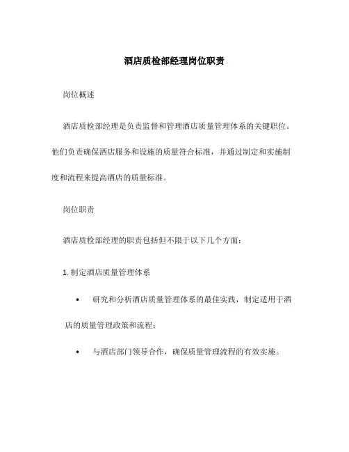酒店质检部经理岗位职责
