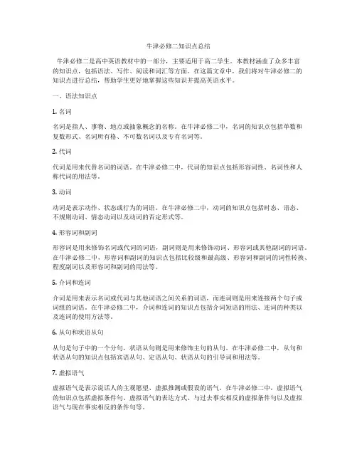 牛津必修二知识点总结