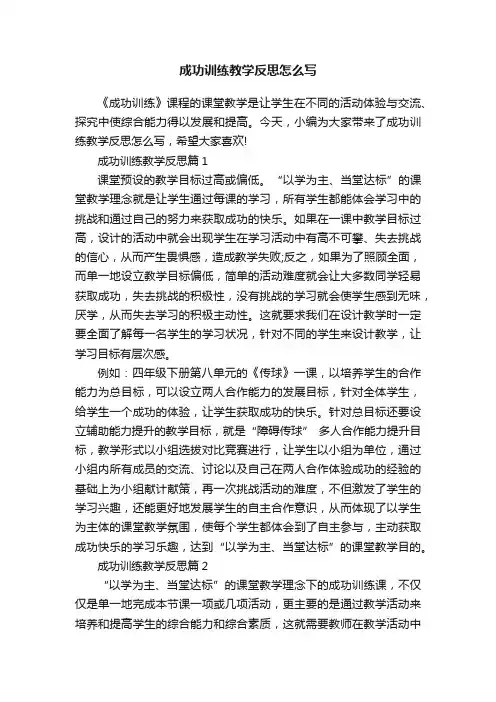 成功训练教学反思怎么写