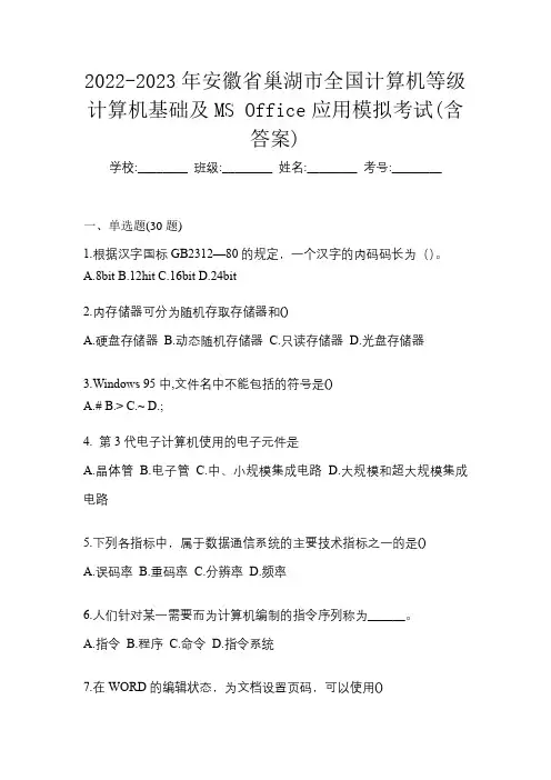 2022-2023年安徽省巢湖市全国计算机等级计算机基础及MS Office应用模拟考试(含答案)
