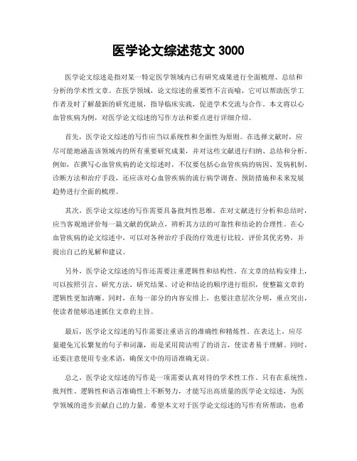 医学论文综述范文3000