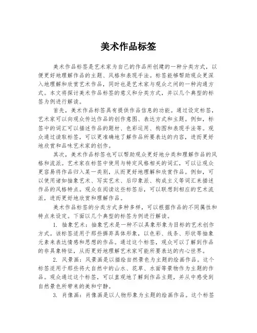 美术作品标签