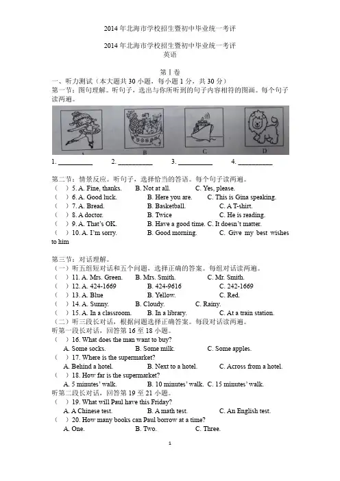 广西北海市2014年中考英语试题(word版-含答案)