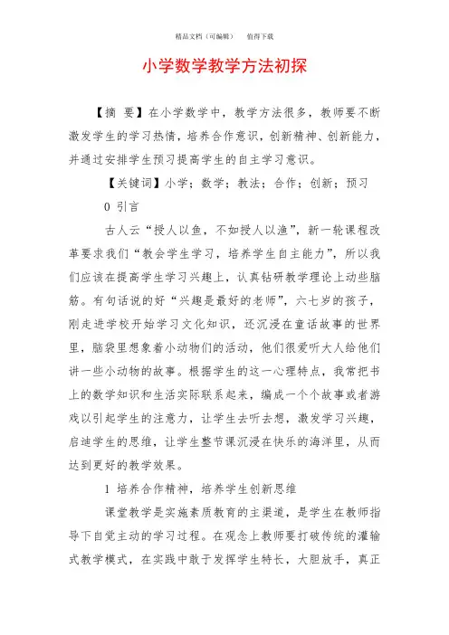 小学数学教学方法初探