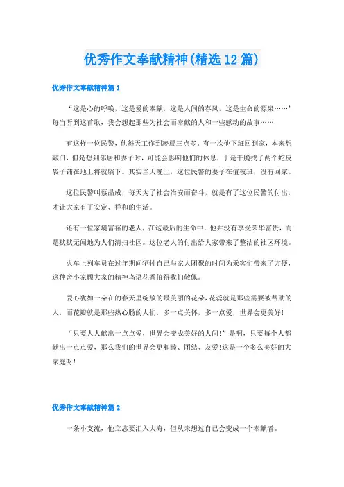 优秀作文奉献精神(精选12篇)