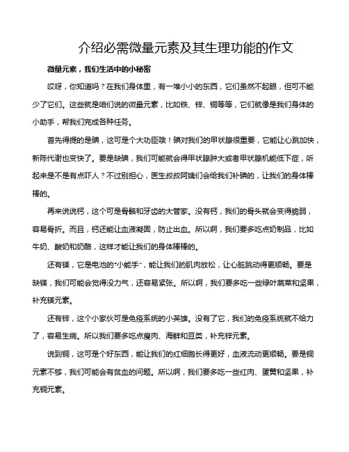 介绍必需微量元素及其生理功能的作文
