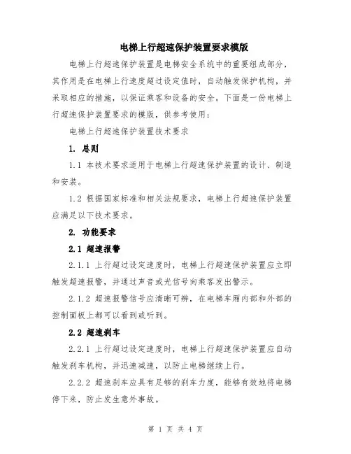 电梯上行超速保护装置要求模版