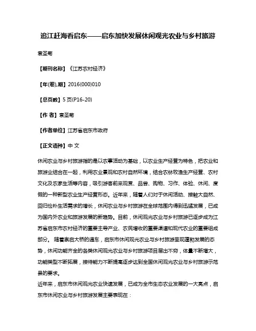 追江赶海看启东——启东加快发展休闲观光农业与乡村旅游