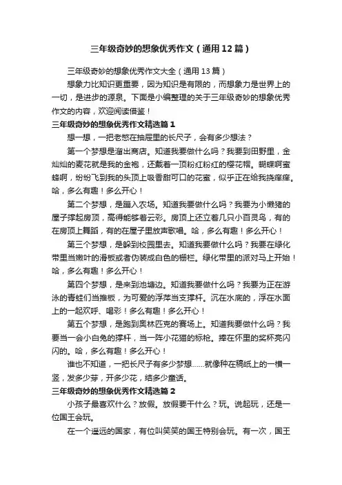 三年级奇妙的想象优秀作文大全（通用13篇）