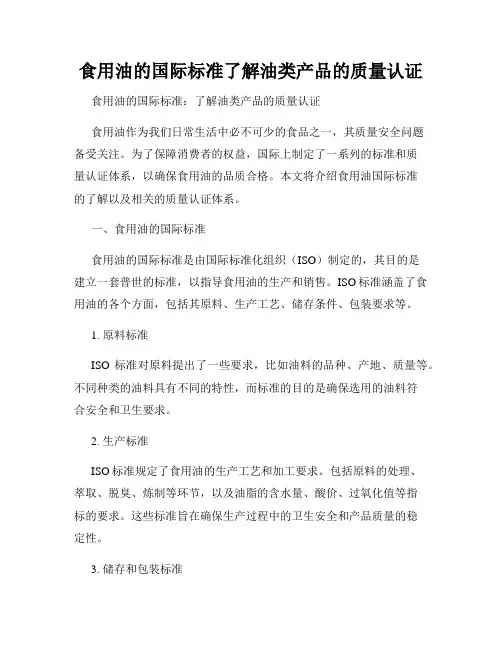 食用油的国际标准了解油类产品的质量认证