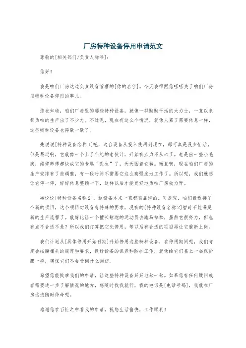 厂房特种设备停用申请范文