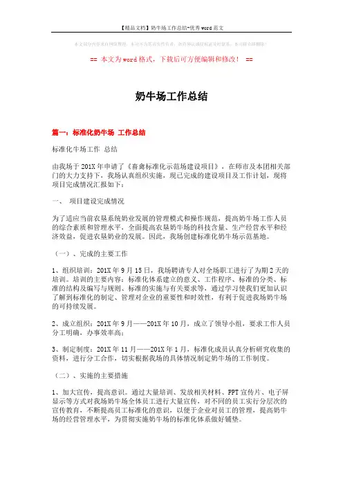【精品文档】奶牛场工作总结-优秀word范文 (8页)