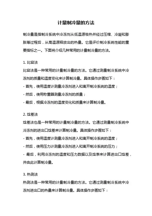 计量制冷量的方法
