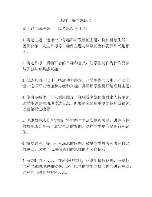 怎样上好主题班会