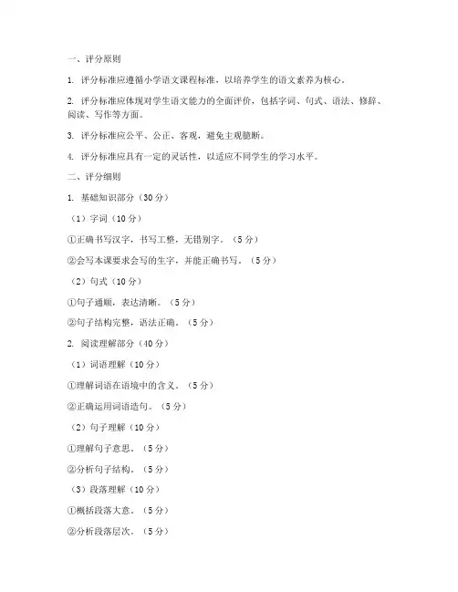 小学语文试卷评分细则模板