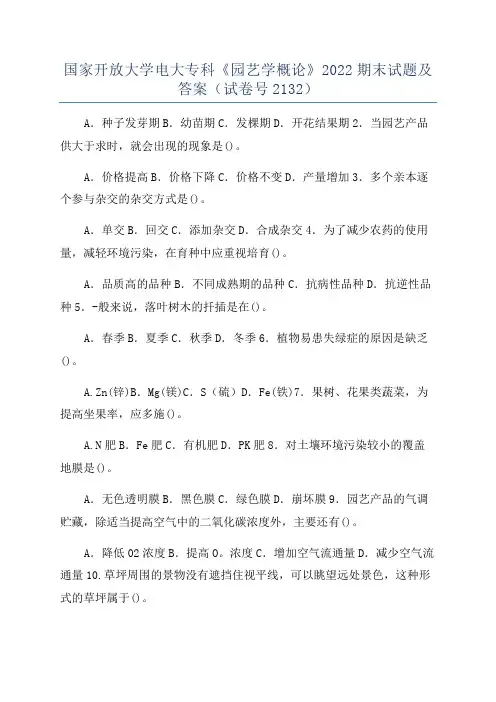 国家开放大学电大专科《园艺学概论》2022期末试题及答案(试卷号2132)