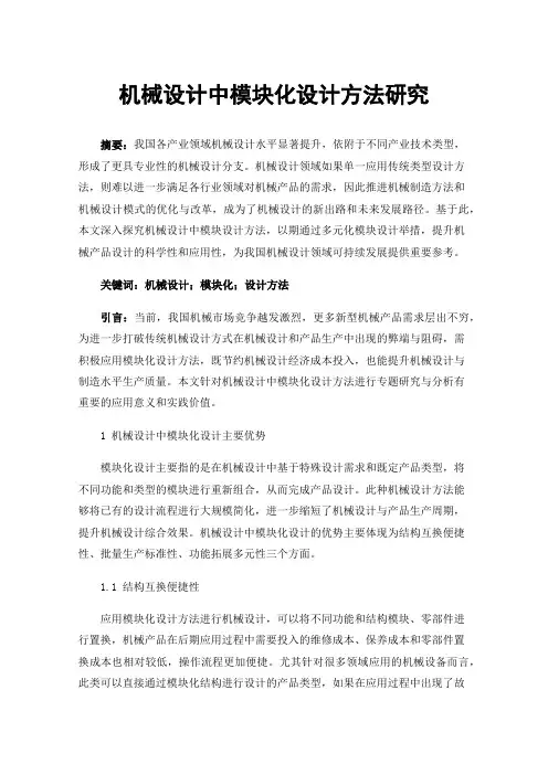 机械设计中模块化设计方法研究