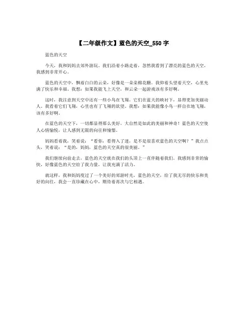 【二年级作文】蓝色的天空_550字