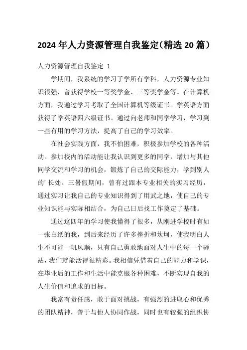 2024年人力资源管理自我鉴定(精选20篇)