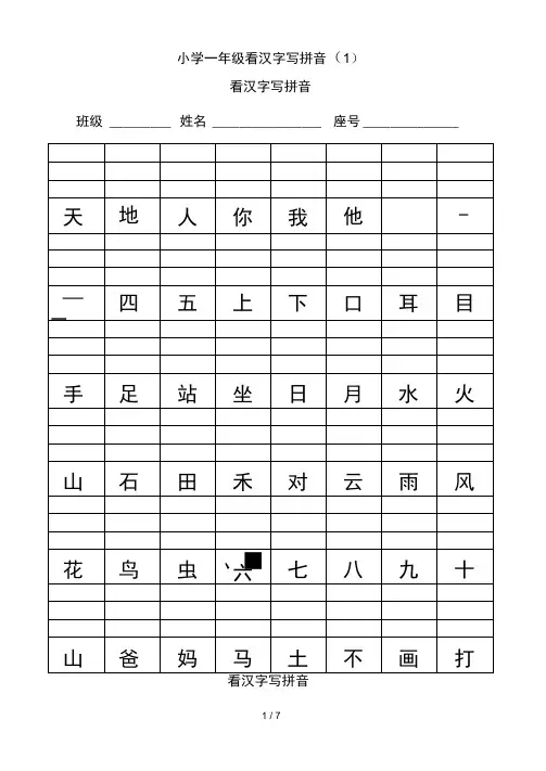 小学一年级看汉字写拼音(1)