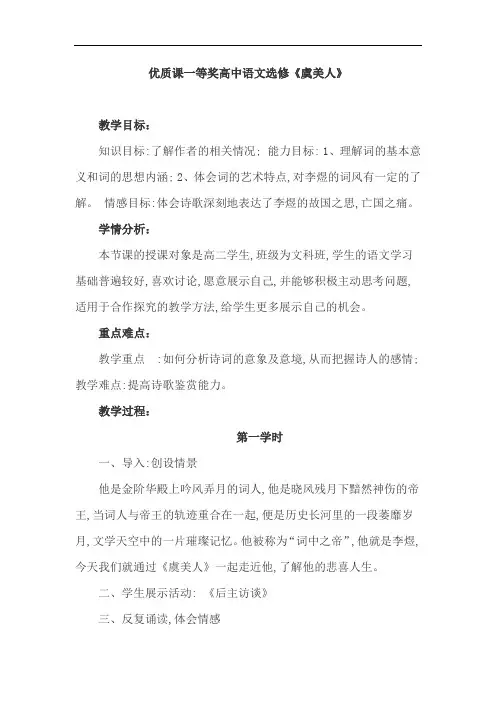 优质课一等奖高中语文选修《虞美人》