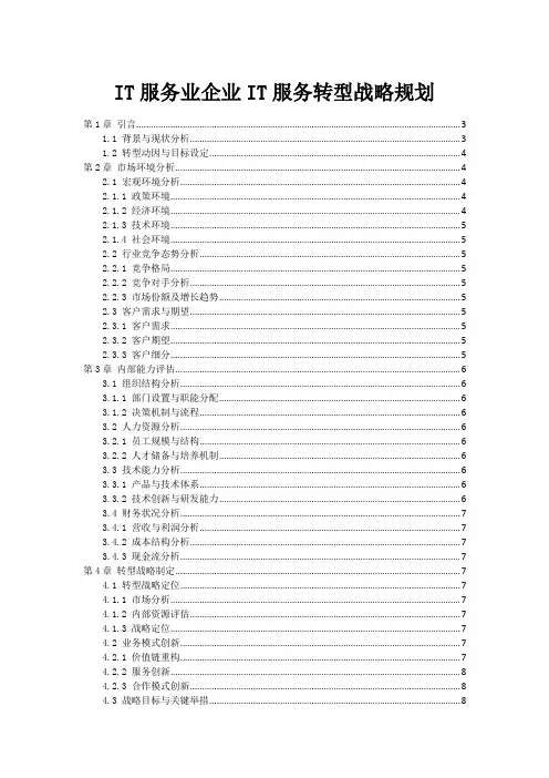 IT服务业企业IT服务转型战略规划