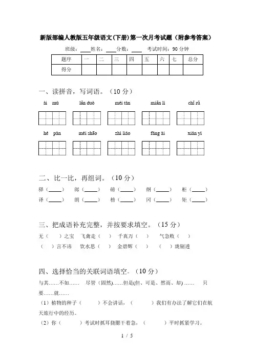 新版部编人教版五年级语文(下册)第一次月考试题(附参考答案)