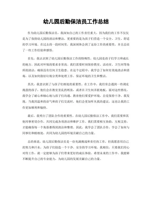 幼儿园后勤保洁员工作总结