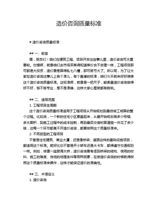 造价咨询质量标准